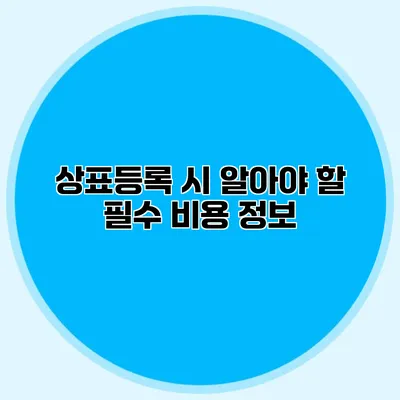 상표등록 시 알아야 할 필수 비용 정보