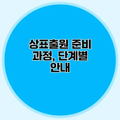 상표출원 준비 과정, 단계별 안내