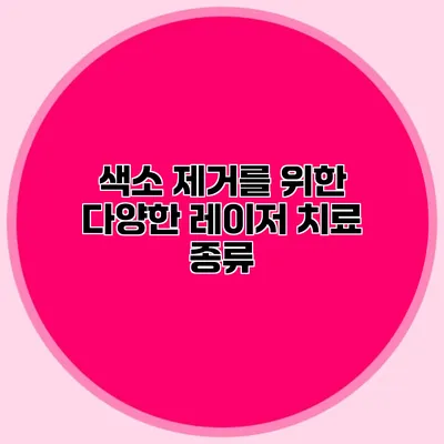 색소 제거를 위한 다양한 레이저 치료 종류