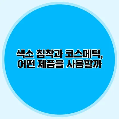 색소 침착과 코스메틱, 어떤 제품을 사용할까?