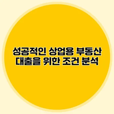 성공적인 상업용 부동산 대출을 위한 조건 분석