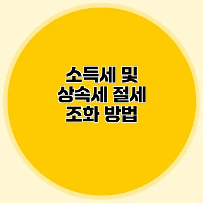 소득세 및 상속세 절세 조화 방법