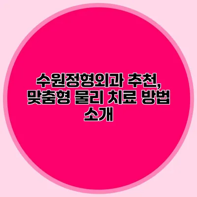 수원정형외과 추천, 맞춤형 물리 치료 방법 소개