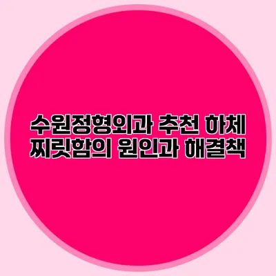 수원정형외과 추천 하체 찌릿함의 원인과 해결책