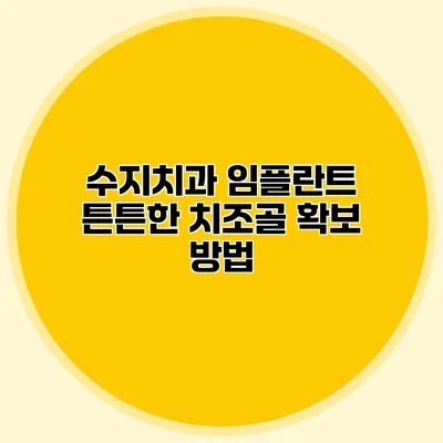 수지치과 임플란트 튼튼한 치조골 확보 방법