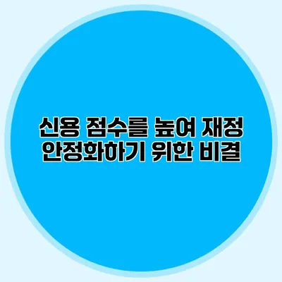 신용 점수를 높여 재정 안정화하기 위한 비결