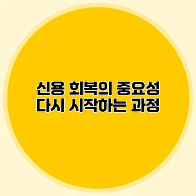 신용 회복의 중요성 다시 시작하는 과정