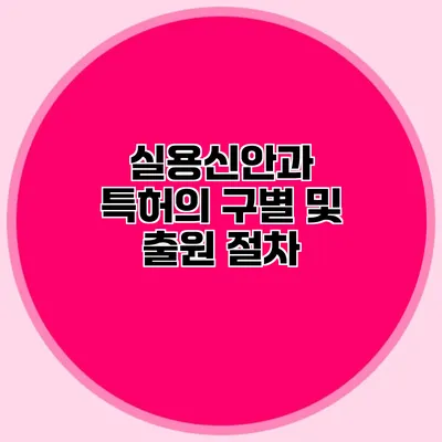 실용신안과 특허의 구별 및 출원 절차