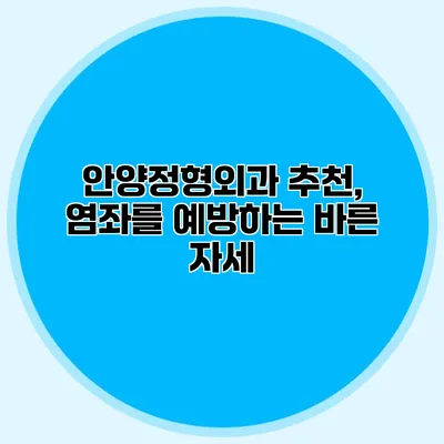 안양정형외과 추천, 염좌를 예방하는 바른 자세