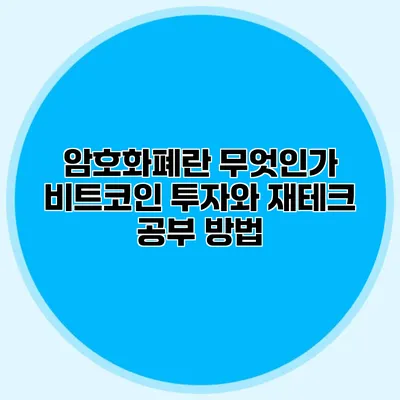 암호화폐란 무엇인가? 비트코인 투자와 재테크 공부 방법