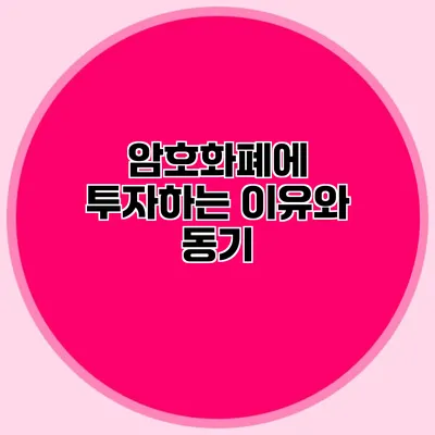 암호화폐에 투자하는 이유와 동기