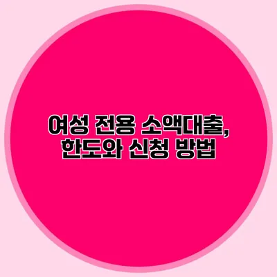 여성 전용 소액대출, 한도와 신청 방법