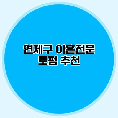 연제구 이혼전문 로펌 추천