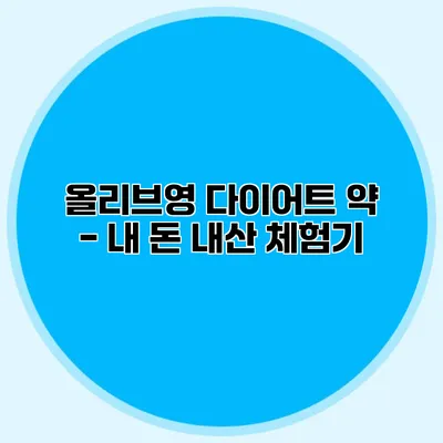 올리브영 다이어트 약 - 내 돈 내산 체험기