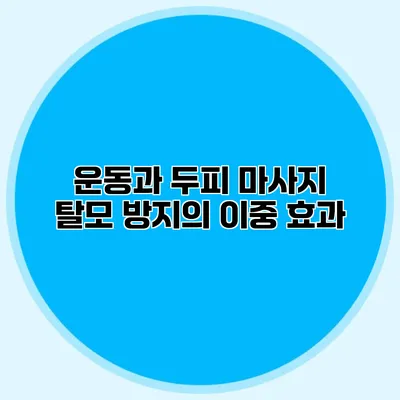 운동과 두피 마사지 탈모 방지의 이중 효과