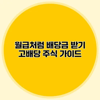 월급처럼 배당금 받기 고배당 주식 가이드