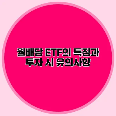 월배당 ETF의 특징과 투자 시 유의사항