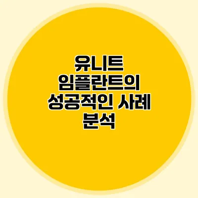 유니트 임플란트의 성공적인 사례 분석