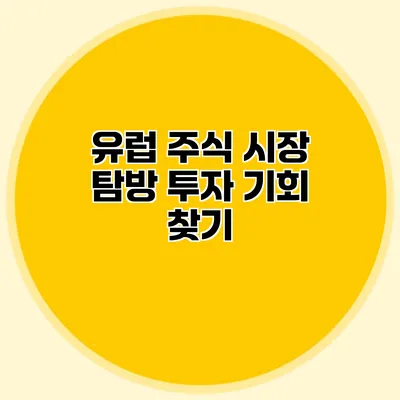 유럽 주식 시장 탐방 투자 기회 찾기