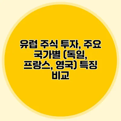 유럽 주식 투자, 주요 국가별 (독일, 프랑스, 영국) 특징 비교