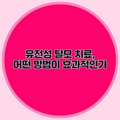 유전성 탈모 치료, 어떤 방법이 효과적인가?