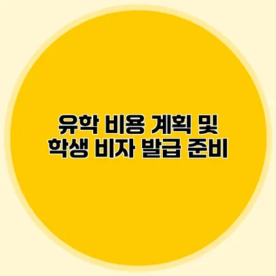 유학 비용 계획 및 학생 비자 발급 준비