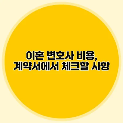 이혼 변호사 비용, 계약서에서 체크할 사항