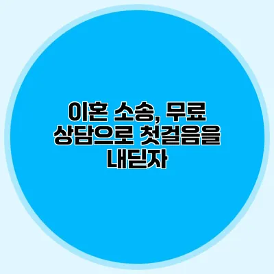 이혼 소송, 무료 상담으로 첫걸음을 내딛자