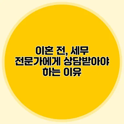 이혼 전, 세무 전문가에게 상담받아야 하는 이유