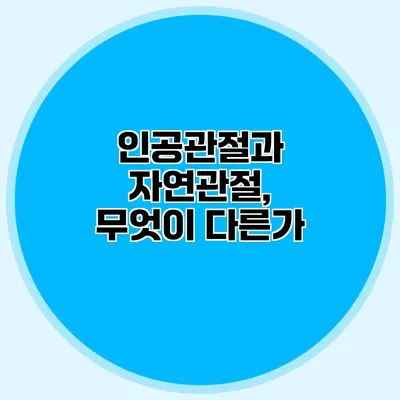 인공관절과 자연관절, 무엇이 다른가?