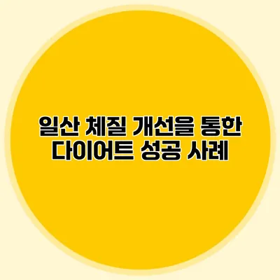 일산 체질 개선을 통한 다이어트 성공 사례