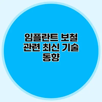 임플란트 보철 관련 최신 기술 동향