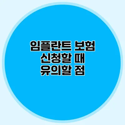 임플란트 보험 신청할 때 유의할 점