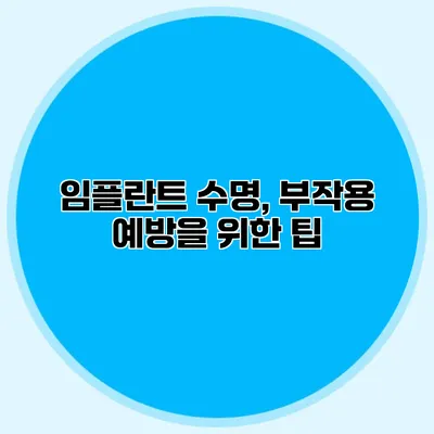 임플란트 수명, 부작용 예방을 위한 팁