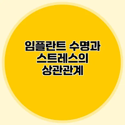 임플란트 수명과 스트레스의 상관관계