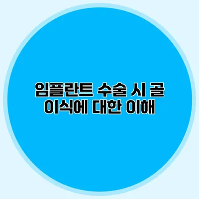 임플란트 수술 시 골 이식에 대한 이해