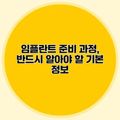 임플란트 준비 과정, 반드시 알아야 할 기본 정보