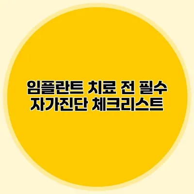 임플란트 치료 전 필수 자가진단 체크리스트