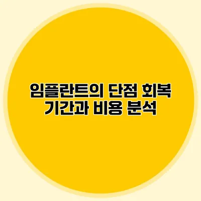 임플란트의 단점 회복 기간과 비용 분석