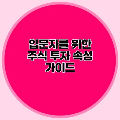 입문자를 위한 주식 투자 속성 가이드