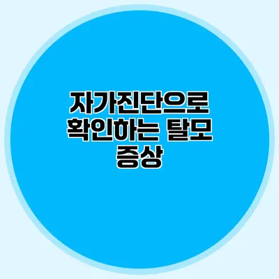 자가진단으로 확인하는 탈모 증상