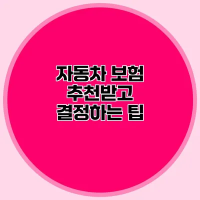 자동차 보험 추천받고 결정하는 팁