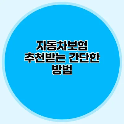 자동차보험 추천받는 간단한 방법