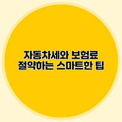 자동차세와 보험료 절약하는 스마트한 팁