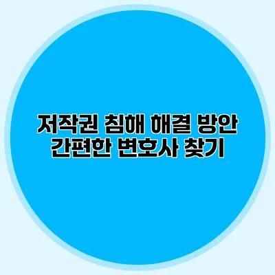 저작권 침해 해결 방안 간편한 변호사 찾기