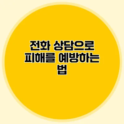 전화 상담으로 피해를 예방하는 법