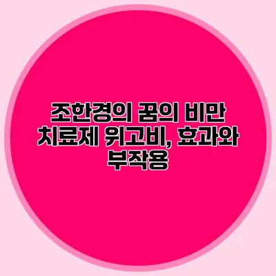 조한경의 꿈의 비만 치료제 위고비, 효과와 부작용