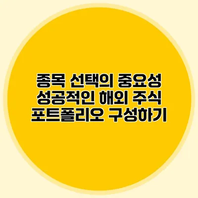 종목 선택의 중요성 성공적인 해외 주식 포트폴리오 구성하기