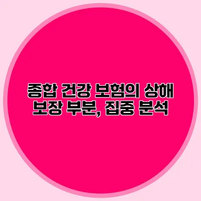 종합 건강 보험의 상해 보장 부분, 집중 분석