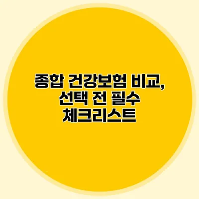 종합 건강보험 비교, 선택 전 필수 체크리스트